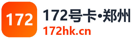 郑州172号卡